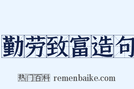 勤劳致富造句是什么意思的图片
